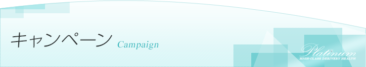 キャンペーン詳細です。